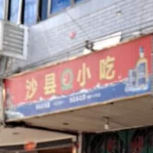 沙县小吃(鹤山西路店)