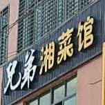 兄弟湘菜馆(澄江南路店)