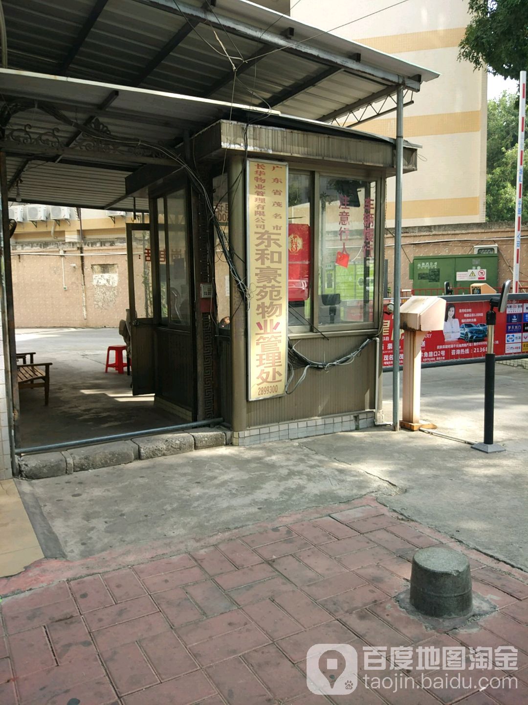 东和豪苑物业管理处