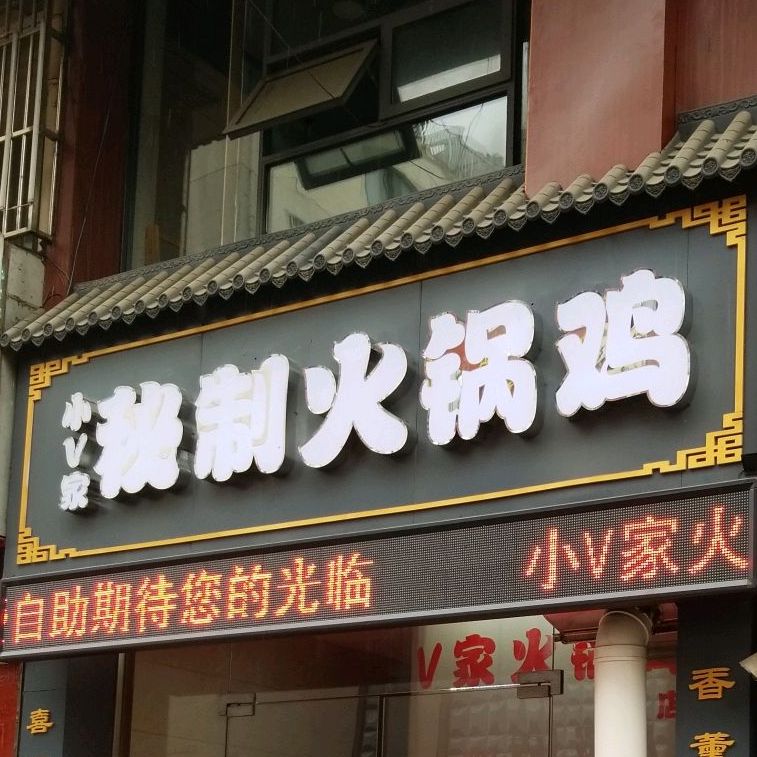 小V家秘制火锅鸡(云陆街店)