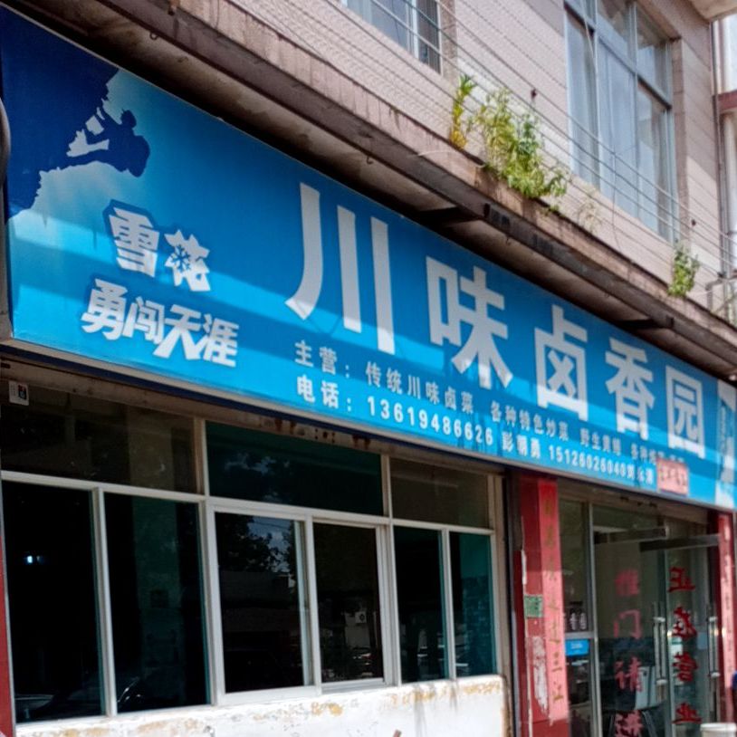 川味卤香园