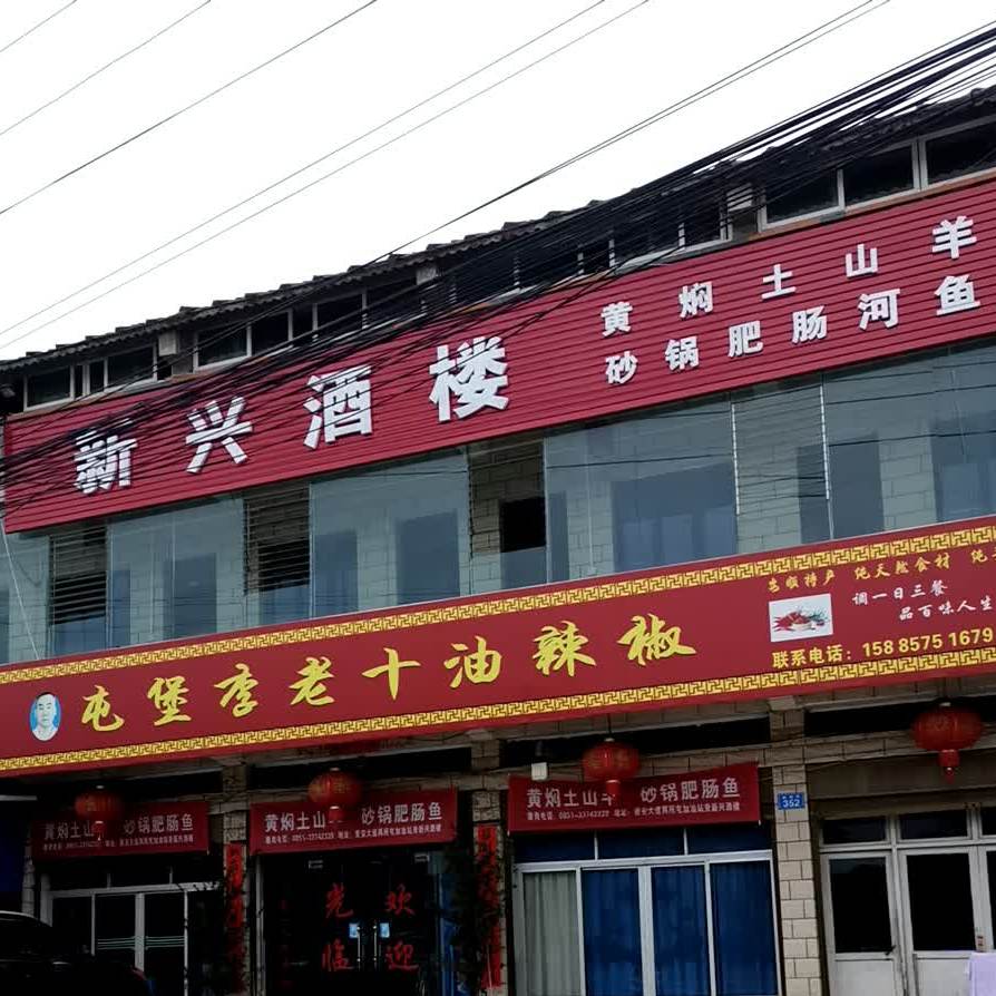新兴九楼