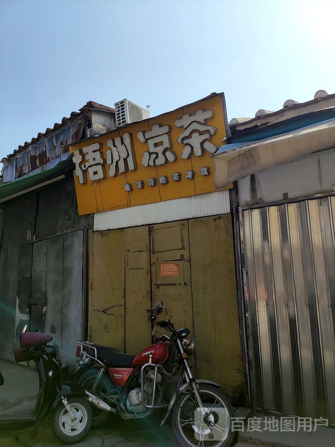 凉茶店门头图片