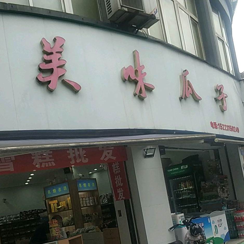 市美味瓜子