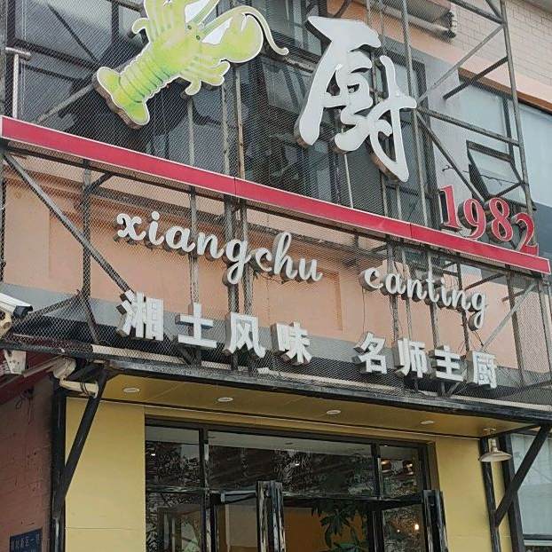 湘厨(赤岗店)