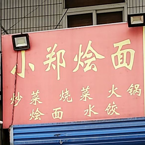 小郑烩面