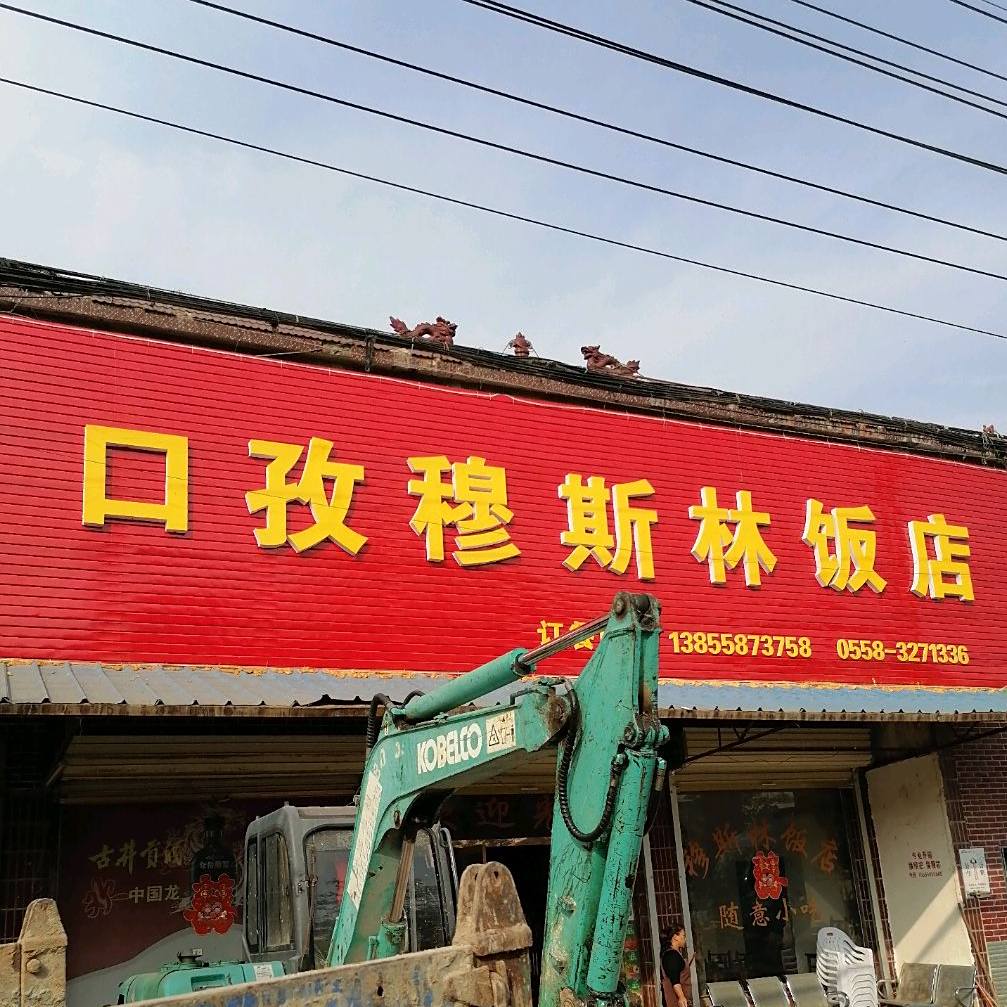 口孜穆斯林饭店