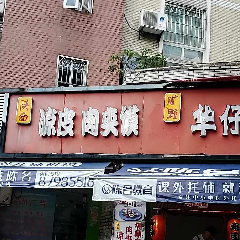 陕西凉市皮肉夹馍(金康路店)
