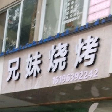 兄妹烧烤(城皇庙街店)