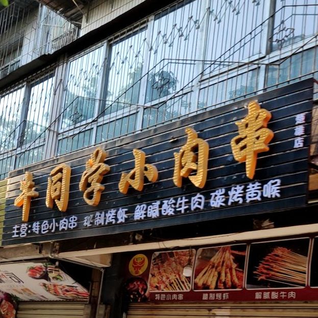 牛同学小肉串万(楚雄店)