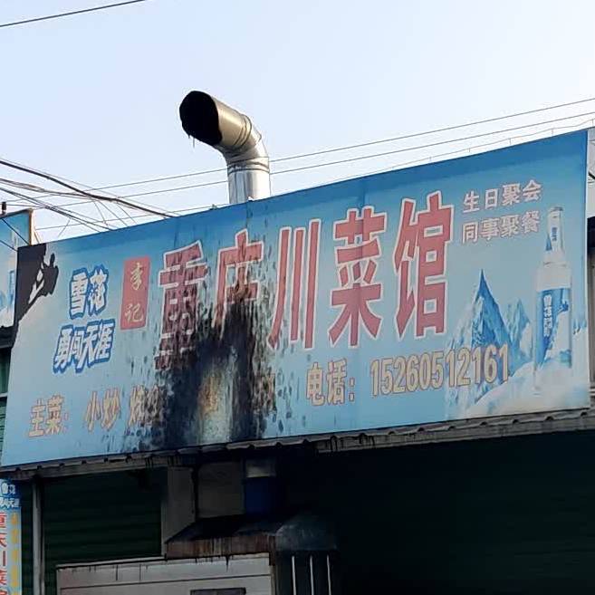 重庆酸菜馆(兴泰东路店)
