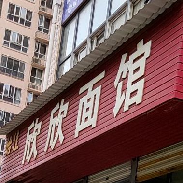 欣欣面馆(明珠大道店)