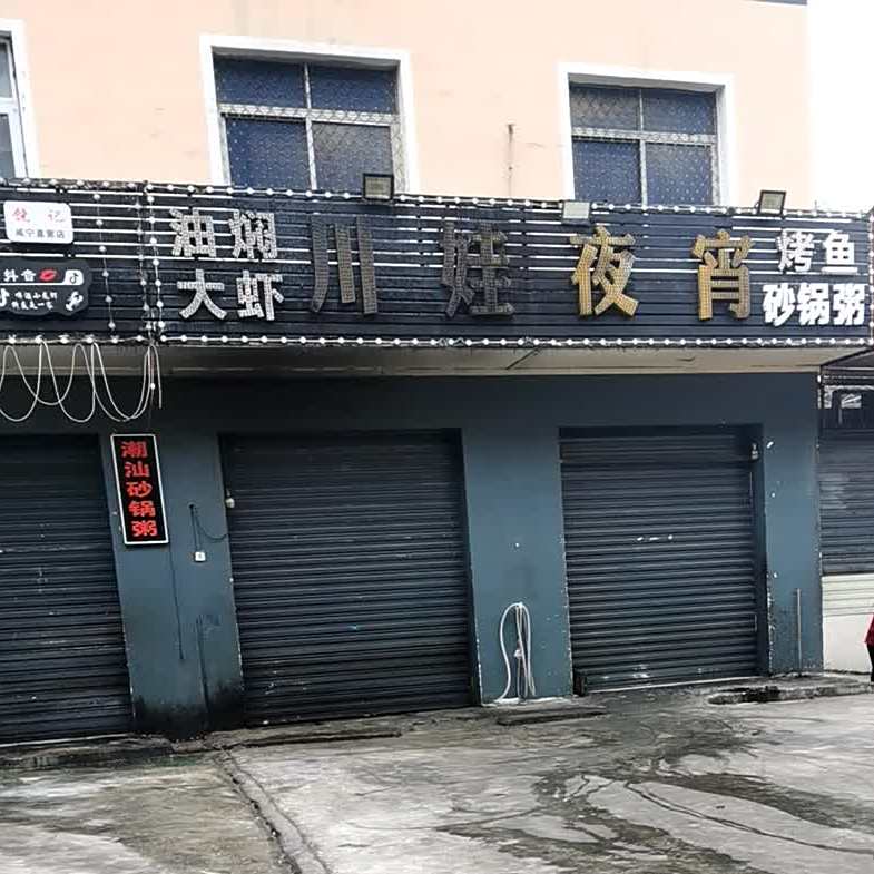 川娃夜宵