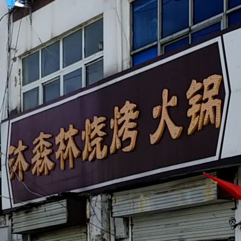 沐森林烧开火锅