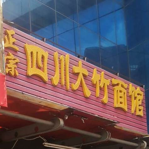 四川大竹面馆(碧园路)