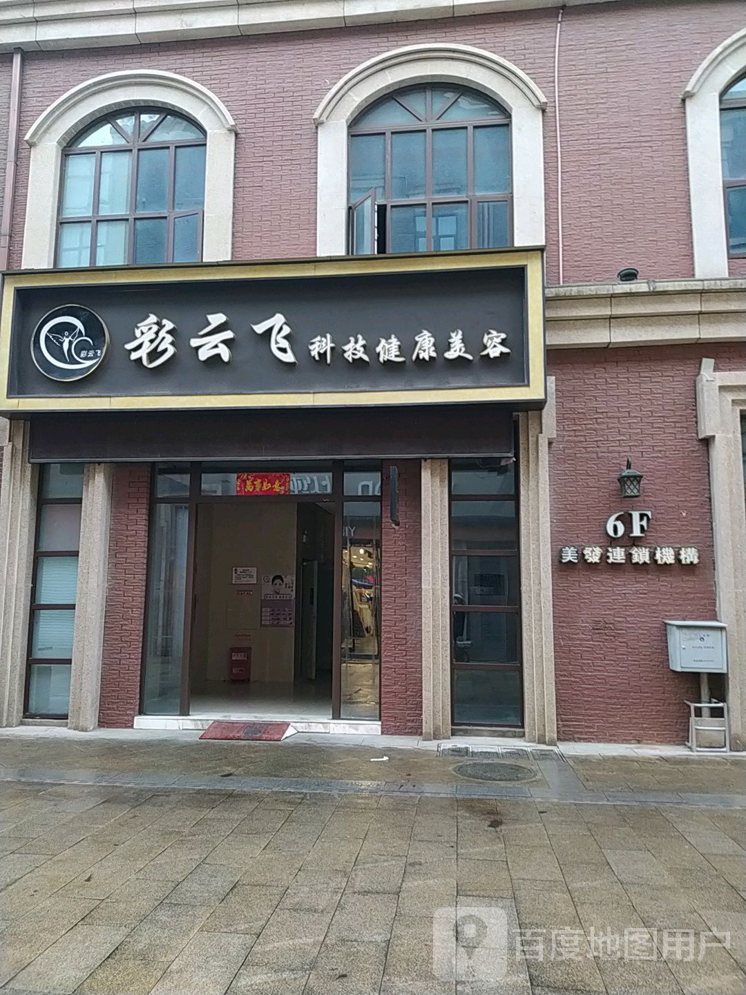 彩云飞科技健康循美容(联盛十里老街店)