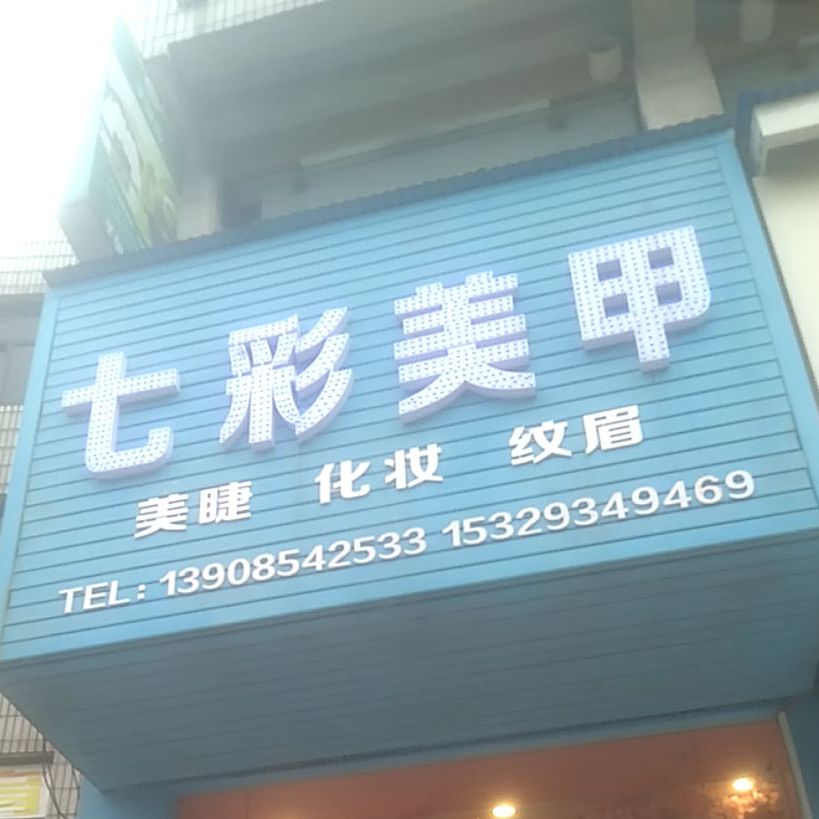 七彩山美炸甲(迎宾路店)