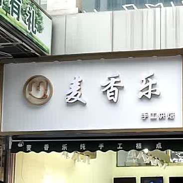 麦翔乐手工烘焙(万达广场汉安大道西段店)