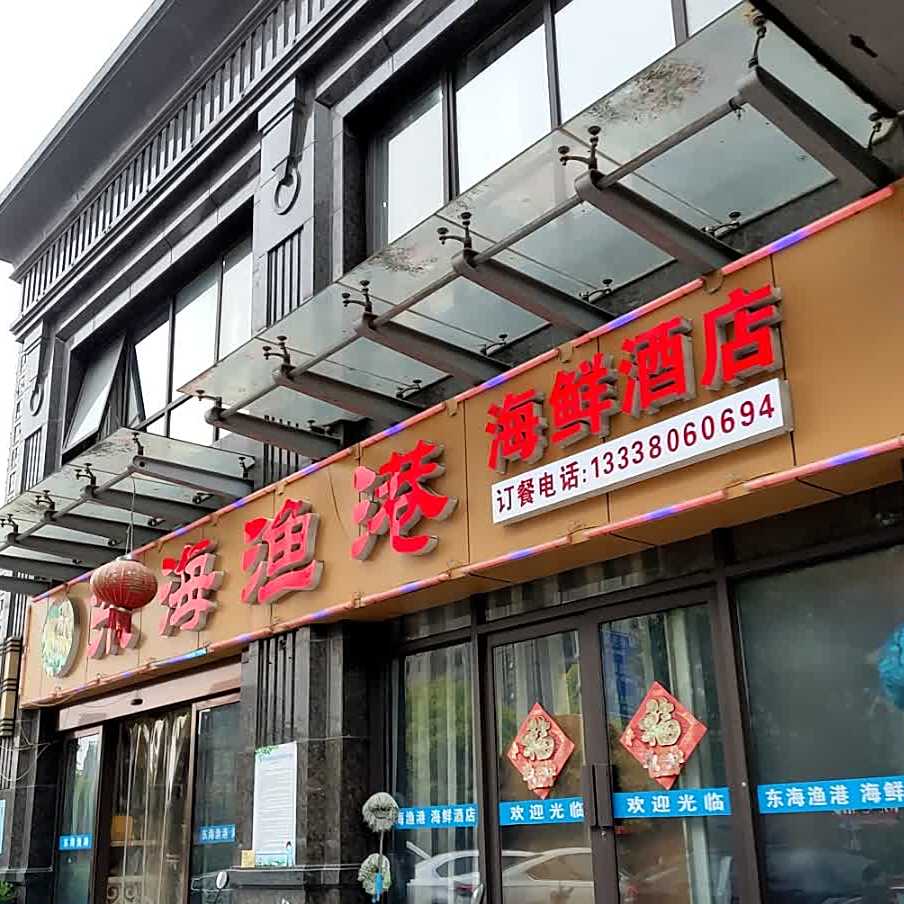 东海鱼港洪海鲜酒店