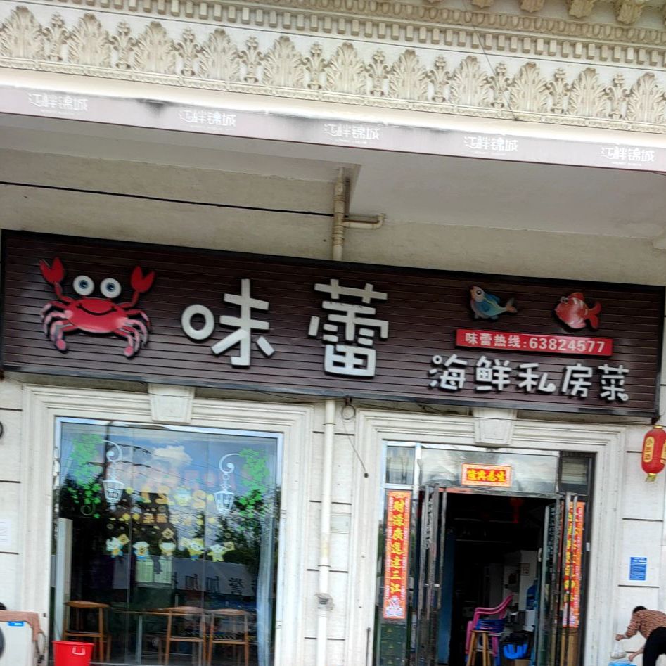 味蕾(和平北路店)