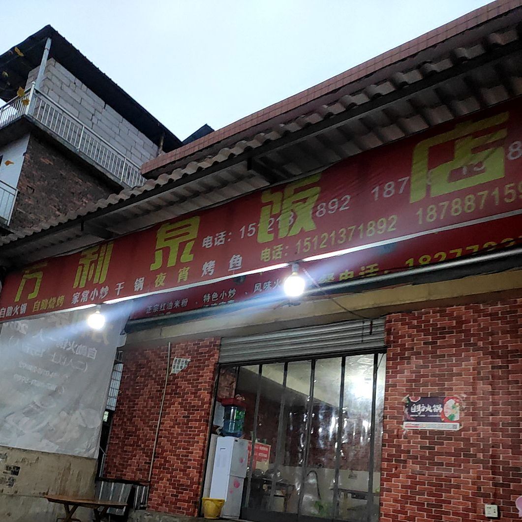 万利泉饭店