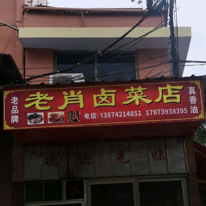 老肖卤配菜