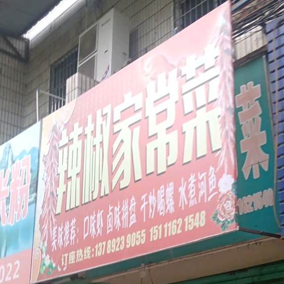 辣椒家场菜