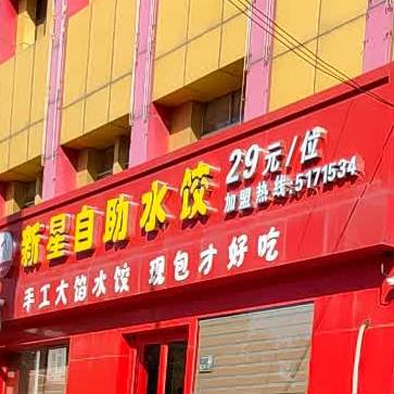 新星油条蒸包