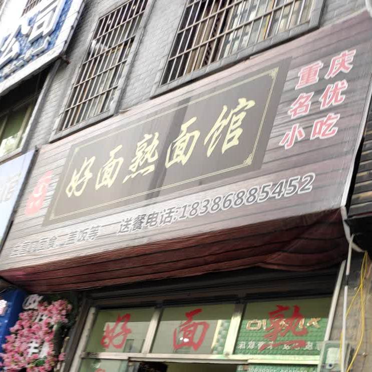 好面熟面馆