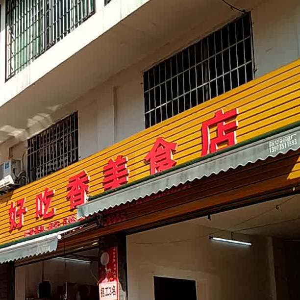 好吃香美食店