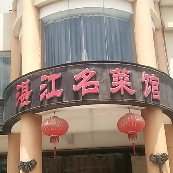湛江名菜馆(金沙湾新城碧海园店)
