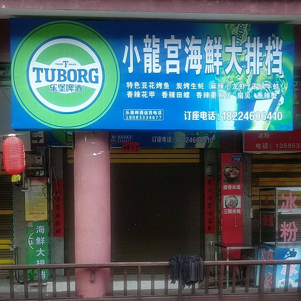 小龙宫海鲜大排档