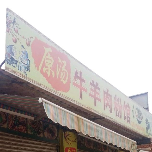 原汤牛肉店粉