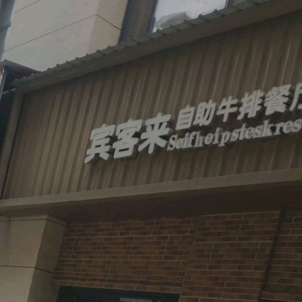 宾客来自助牛排(紫气大道店)