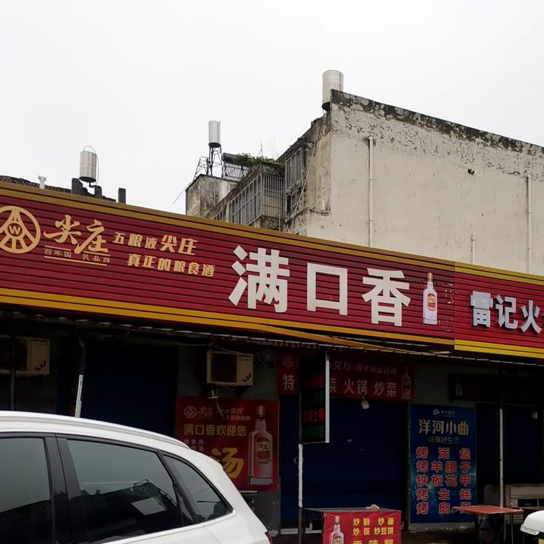 雷记火锅炒菜