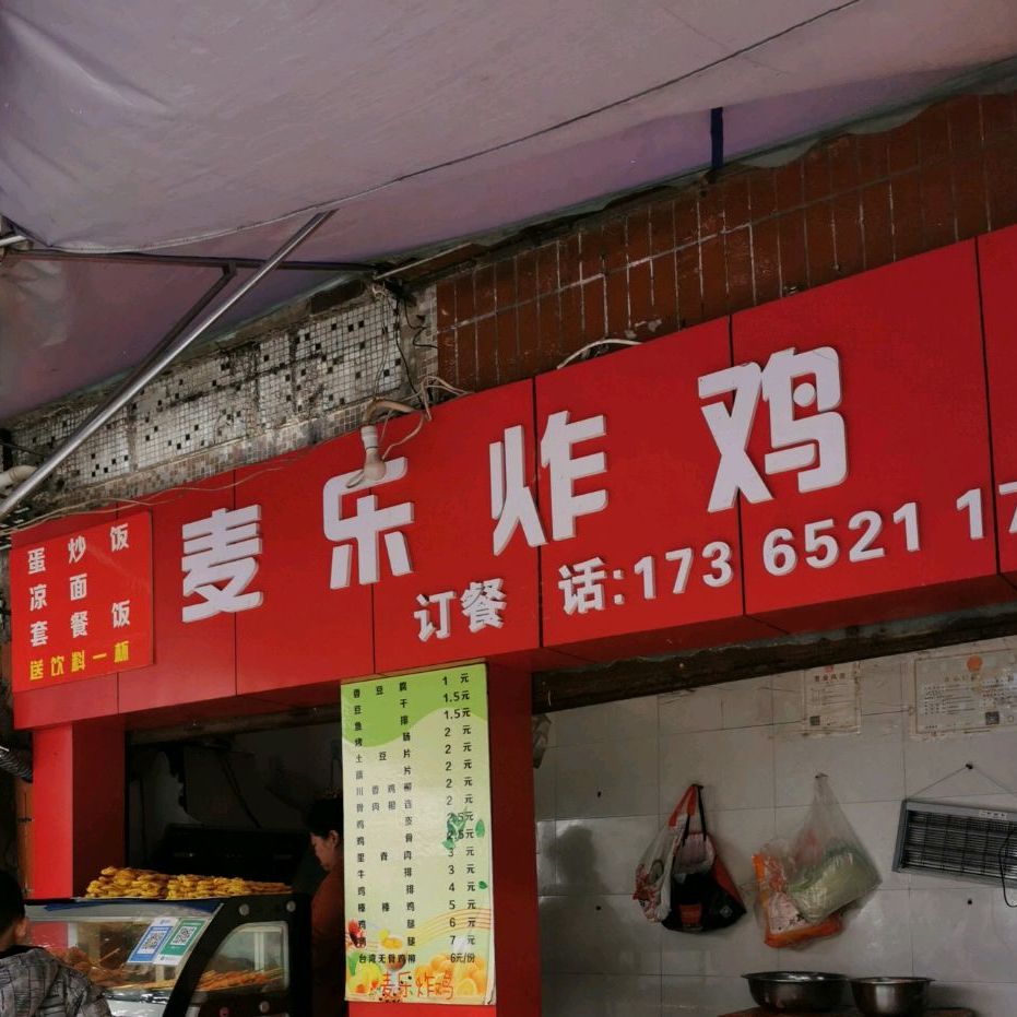 麦乐炸机(长寿店)