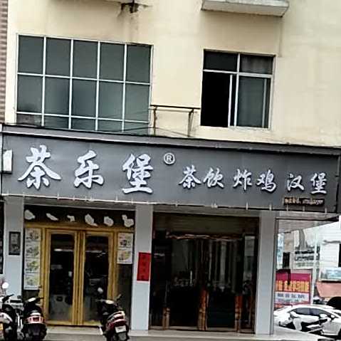 茶乐堡差饮炸鸡