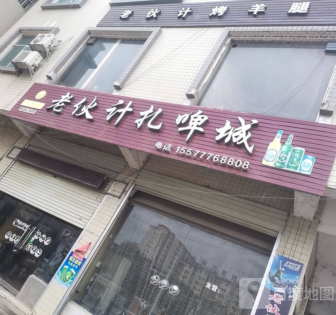 老伙计扎啤城(向阳路店)