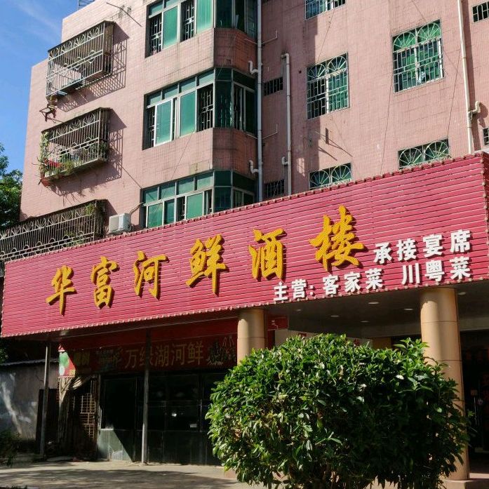 华富河鲜酒楼