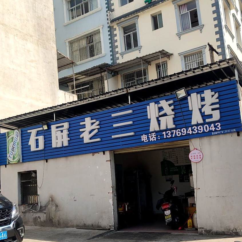 石屏阿三烧烤(文萃路店)