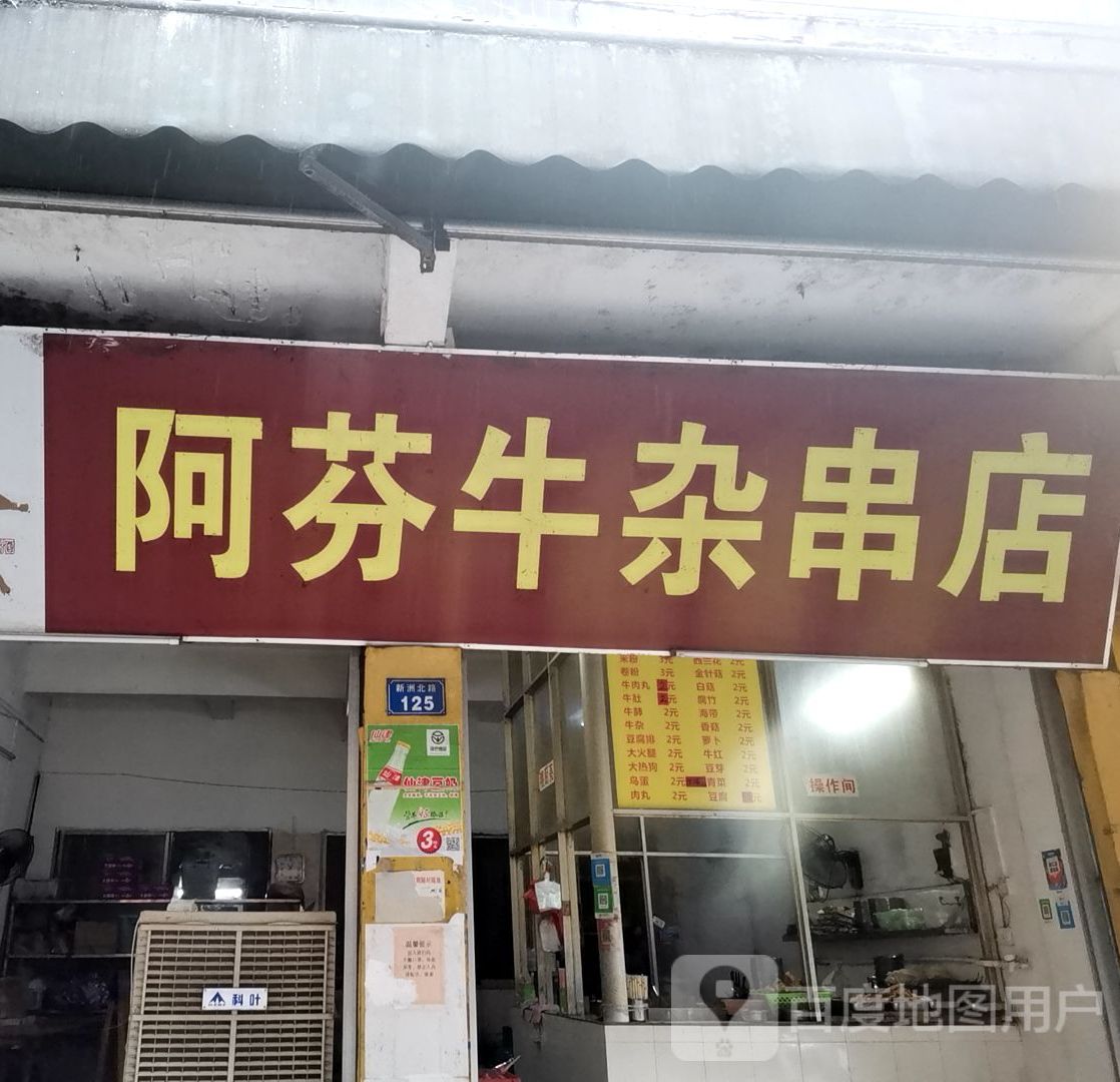 阿芬牛杂串店