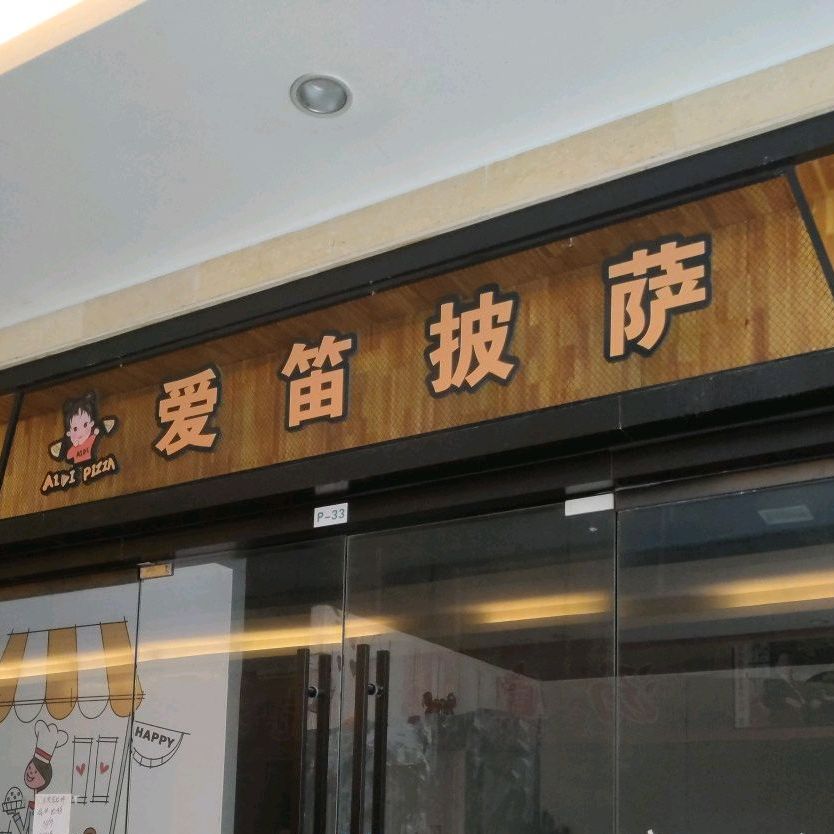 爱笛比萨