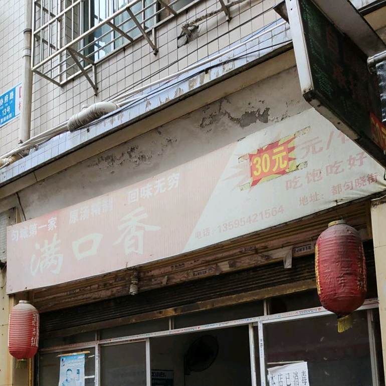 满口香自助火锅(惠丽佳园店)
