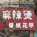 孙记麻辣烫(中山南路店)