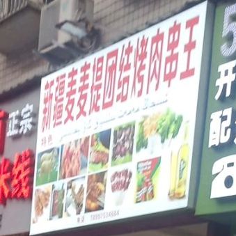 新疆买买提团结湖烤肉串王