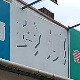 玲姨烧烤