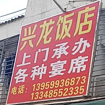 兴农饭店