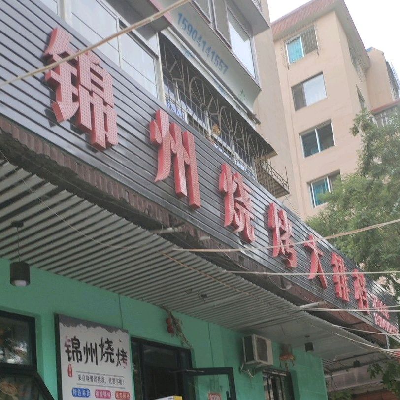 锦州烧烤大排档(明东路店)