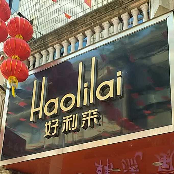 好利来(民主路店)