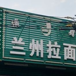 清真兰州拉面(香园路店)